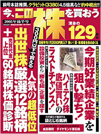 「今、この株を買おう2005年後半号」書影