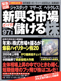 「ジャスダック　マザーズ　ヘラクレス　新興3市場ズバリ！儲ける株Vol.5」書影