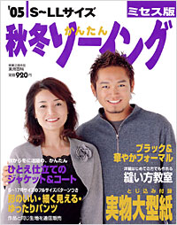 ’05秋冬かんたんソーイングミセス版