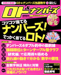ロト＆ナンバーズ必勝の極意　2005年秋冬号