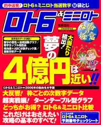 ロト6＆ミニロト必勝の極意　2006年保存版