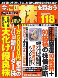 「今、この株を買おう2006年新春号」書影