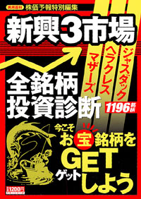 「新興3市場　全銘柄投資診断」書影