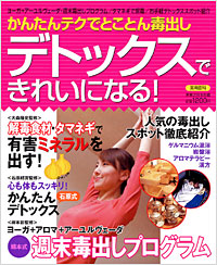 かんたんテクでとことん毒出し　デトックスできれいになる！