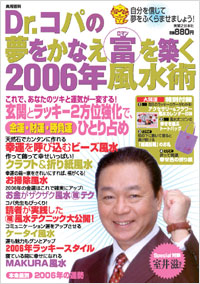 「Dr.コパの夢をかなえ富(ロマン)を築く2006年風水術」書影