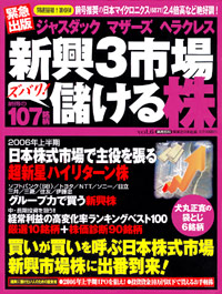 「ジャスダック　マザーズ　ヘラクレス　新興3市場ズバリ！儲ける株Vol.6」書影