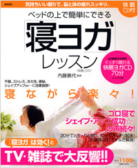 「ベッドの上で簡単にできる「寝ヨガ」レッスン[快眠CD付]」書影