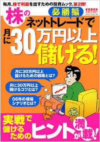 「株のネットトレードで月に30万円以上儲ける！[必勝編]」書影