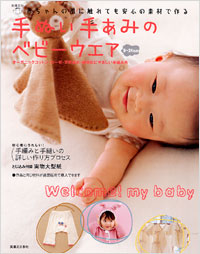 手ぬい手あみのベビーウェア