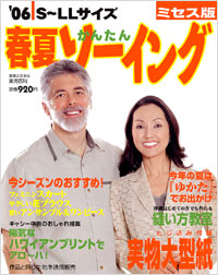 ’06春夏かんたんソーイングミセス版