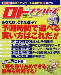 ロト＆ナンバーズ必勝の極意　2006年春夏号