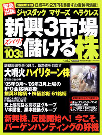 「ジャスダック　マザーズ　ヘラクレス　新興3市場ズバリ！儲ける株Vol.7」書影