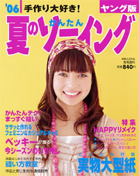 ’06夏のかんたんソーイング