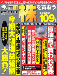 「今、この株を買おう　2006年後半号」書影