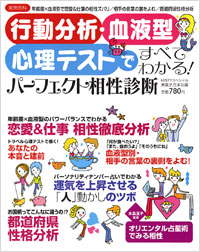 「行動分析・血液型・心理テストですべてわかる!パーフェクト相性診断」書影