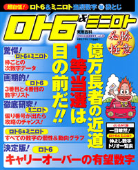 ロト6＆ミニロト　必勝の極意　2006年福運爆発号