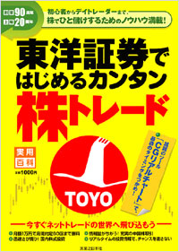 「東洋証券ではじめるカンタン株トレード」書影