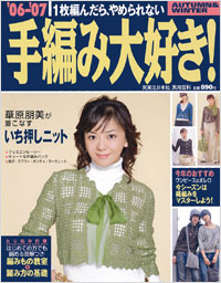 ’06-’07手編み大好き！