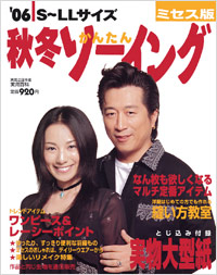 ’06秋冬かんたんソーイングミセス版