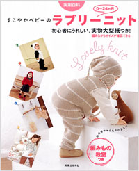 すこやかベビーのラブリーニット　0～24ヵ月