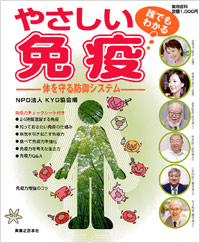 誰でもわかるやさしい免疫