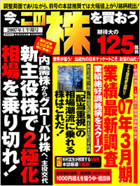 「今、この株を買おう　2007年上半期号」書影