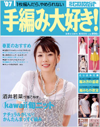 「’07手編み大好き! SPRING&SUMMER」書影