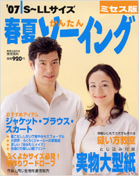 ’07春夏かんたんソーイングミセス版