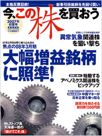 「今、この株を買おう　2007年初夏号」書影