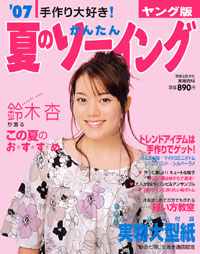 ’07夏のかんたんソーイングヤング版