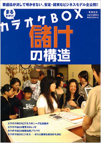 「まるわかり!! カラオケBOX儲けの構造」書影