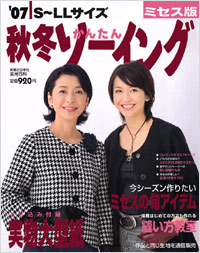 ’07秋冬かんたんソーイング　ミセス版