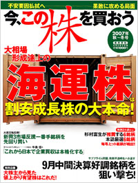 「今、この株を買おう　2007年秋～冬号」書影