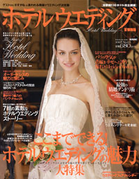 「ホテルウエディング 首都圏版 No.05」書影