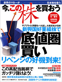 「今、この株を買おう　2008年冬～春号」書影