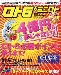 ロト6＆ミニロト必勝の極意　08年激アツ当選号