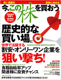 「今、この株を買おう　2008年初夏号」書影