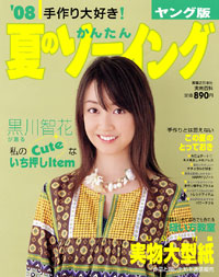 ’08夏のかんたんソーイング　ヤング版