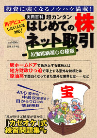 「超カンタン　はじめての株ネット取引」書影