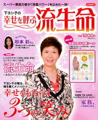 下ヨシ子の幸せを呼ぶ流生命