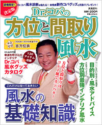 「決定版 Dr.コパの方位と間取り風水」書影