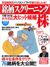 「「銘柄スクリーニング」で見つける秋冬相場大ヒット候補株」書影