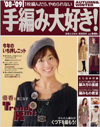’08-’09手編み大好き！ AUTUMN＆WINTER