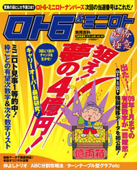 ロト6＆ミニロト必勝の極意　08年後半ドリーム号