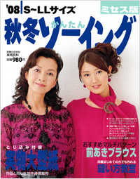 ’08秋冬かんたんソーイングミセス版