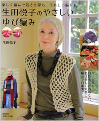  生田悦子のやさしいゆび編み