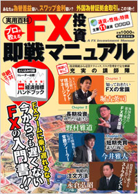 プロが教えるFX投資即戦マニュアル