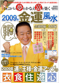 「Dr.コパの夢をかなえ富を築く2009年金運風水」書影