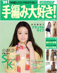 ’09手編み大好き！ SPRING＆SUMMER