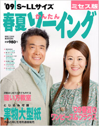 ’09春夏かんたんソーイングミセス版